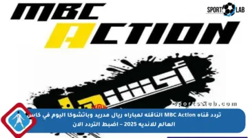 تردد قناة MBC Action الناقلة لمباراة ريال مدريد وباتشوكا اليوم في كأس العالم للأندية 2025 – اضبط التردد الآن